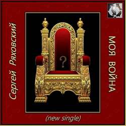 Сергей Ряховский-Моя война