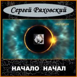 Сергей Ряховский - Начало Начал