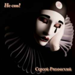 Сергей Ряховский-Не спи