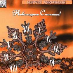 Сергей Ряховский-Новогоднее счастье