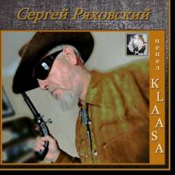 Сергей Ряховский-Пепел KLAASA