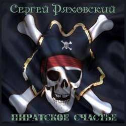 Сергей Ряховский-Пиратское счастье