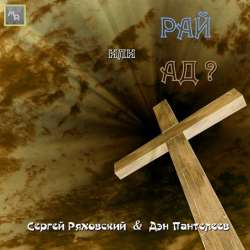 Сергей Ряховский-Рай или ад