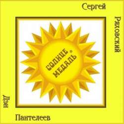 Сергей Ряховский -Солнце-медаль