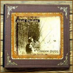 Сергей Ряховский-Старое фото