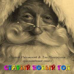 Сергей Ряховский-Старый Новый Год
