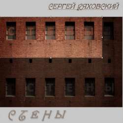 Сергей Ряховский-Стены