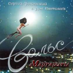 Сергей Ряховский-Вальс Маргариты