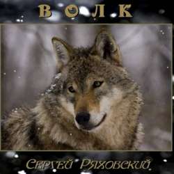 Сергей Ряховский-Волк