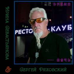 Сергей Ряховский-Время-ночь