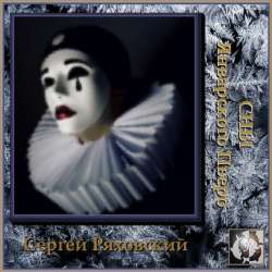 Сергей Ряховский - Январский Пьеро