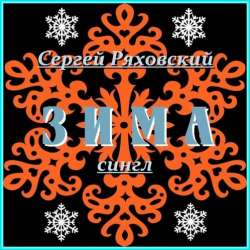 Сергей Ряховский-Зима