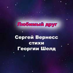 Сергей Вернесс-Любимый друг
