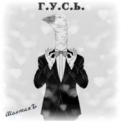 ШантажЪ - Г.У.С.Ь.