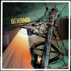 ShiloFFband - Ночными огнями