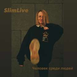 SlimLive - Человек среди людей