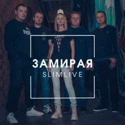 SlimLive - Замирая