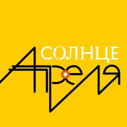 Солнце Апреля - Прятки