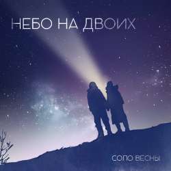 Соло Весны - Небо на двоих
