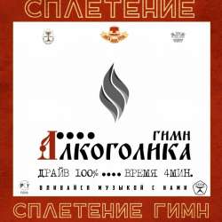 Сплетение-Гимн алкоголика