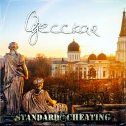 Standard Cheating - Одесская