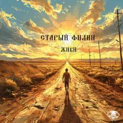 Старый Филин - Живи