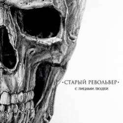 Старый Револьвер-Пляски на ножах