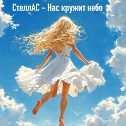 СтеллАС - Нас кружит небо