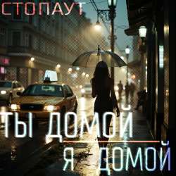 СтопАут - Ты домой, я домой.