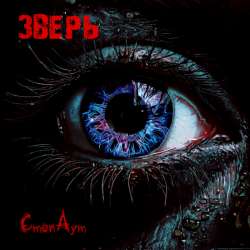 СтопАут - Зверь
