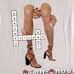 Стоп-Слово - Девушка Которая Дает