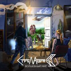 Стрела Морфея-Повелитель времени