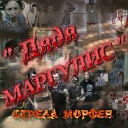 Стрела Морфея-Дядя Маргулис