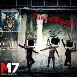 Стрела Морфея М17 Фильм-Такая жизнь