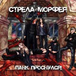 Стрела Морфея-Перед казнью