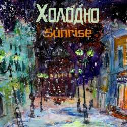 SunriseGroup-Холодно