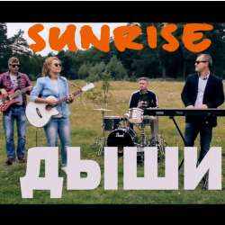 SunriseGroup-Дыши