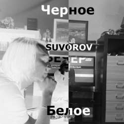 Suvorov-Черное-белое