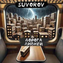 Suvorov - Дорога ливней