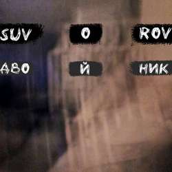 Suvorov-Двойник