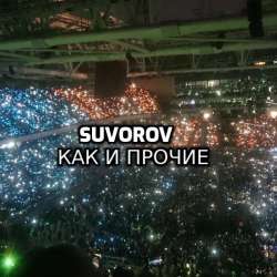 Suvorov-Как и прочие