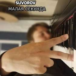 Suvorov-Малая секунда