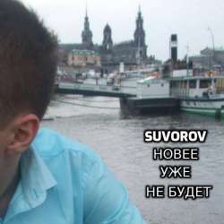 Suvorov-Новее уже не будет
