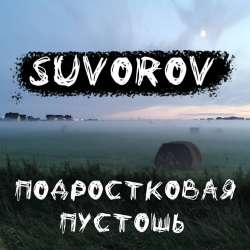 Suvorov-Подростковая пустошь