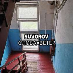 Suvorov-Словаветер