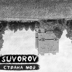 Suvorov-Страна моя
