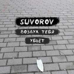 Suvorov-Воздух тебя убьёт