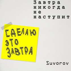 Suvorov-Завтра никогда не наступит
