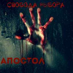 Свобода Выбора-Апостол