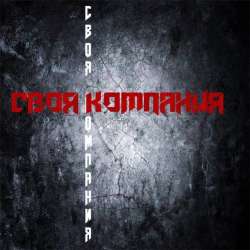 Своя Компания - Одиночество-11